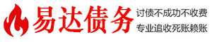 谢通门债务追讨催收公司